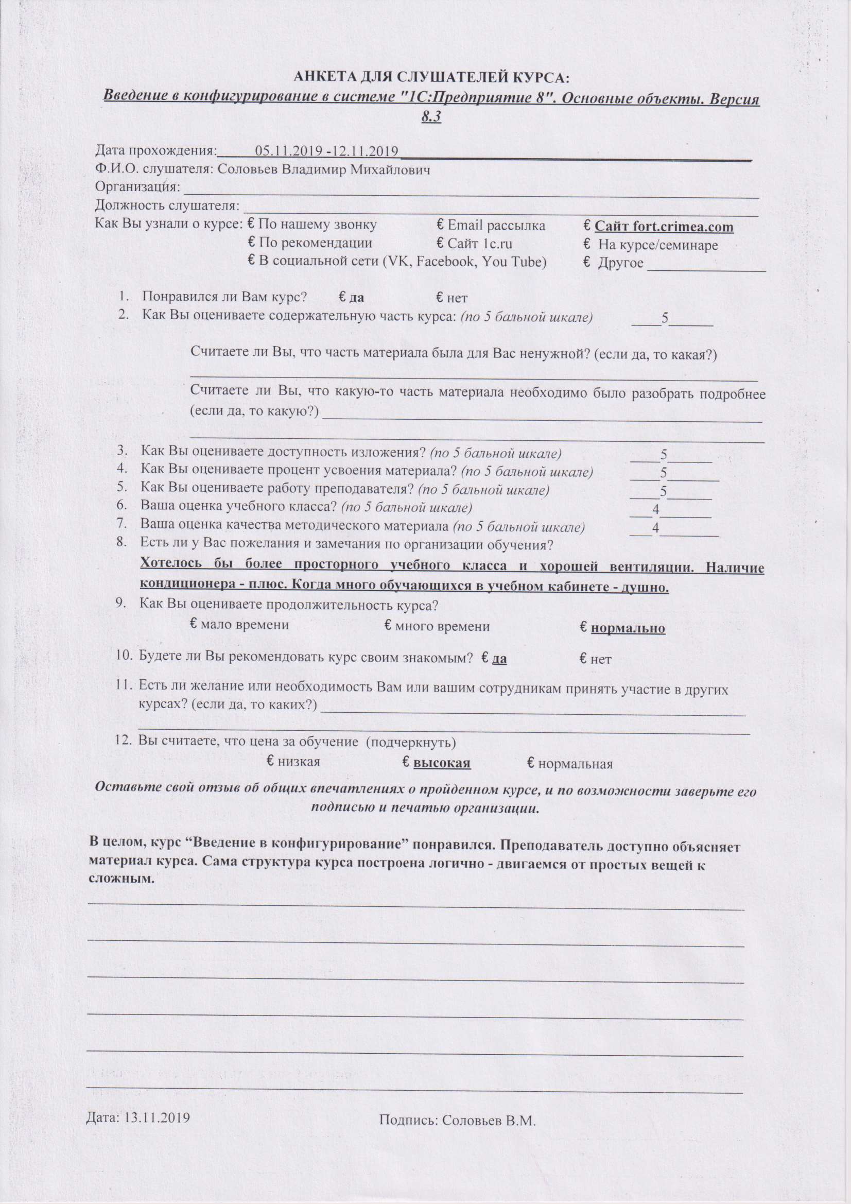 Письменный отзыв от: Соловьёв Владимир Михайлович
