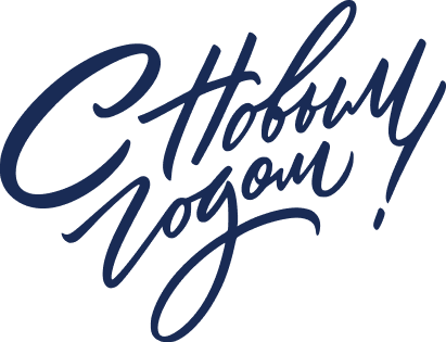 С Новым годом!