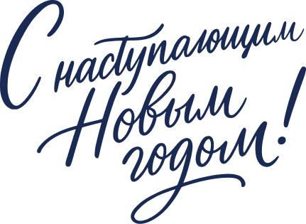 С наступающим Новым годом!