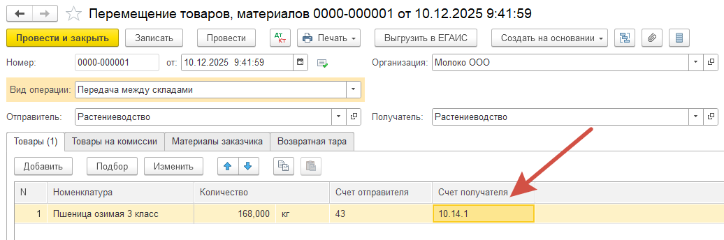 В документе Акт расхода семян и посадочного материала списывается со счета 10, а не со счета 43, помогите исправить ошибку В документе Акт расхода семян и посадочного материала списывается со счета 10, а не со счета 43, помогите исправить ошибку