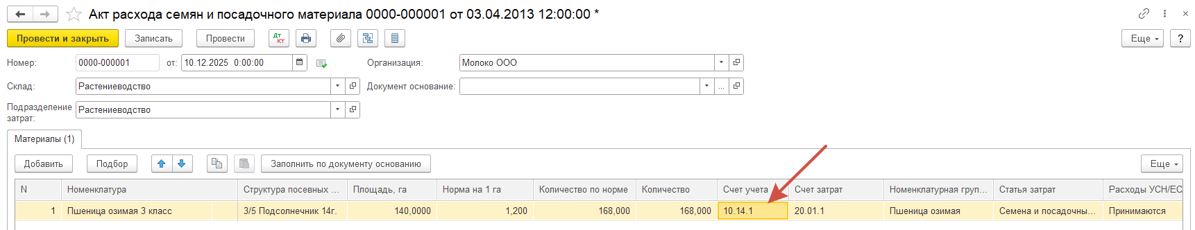 В документе Акт расхода семян и посадочного материала списывается со счета 10, а не со счета 43, помогите исправить ошибку В документе Акт расхода семян и посадочного материала списывается со счета 10, а не со счета 43, помогите исправить ошибку