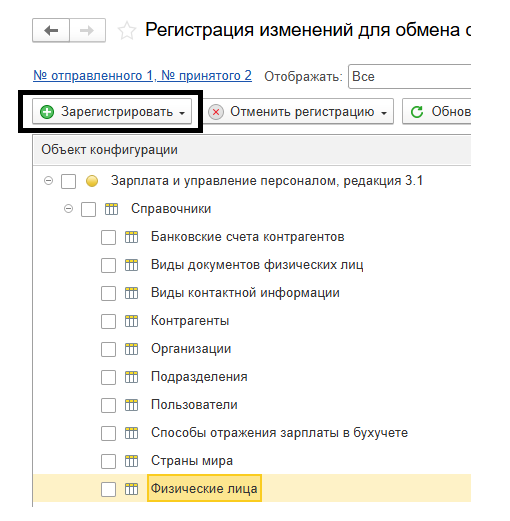 Как перенести физическое лицо, которого недавно приняли, но он является материально-ответственным лицом(МОЛ), из ЗУП в БП синхронизацией до начисления или выплаты заработной платы? Как перенести физическое лицо, которого недавно приняли, но он является материально-ответственным лицом(МОЛ), из ЗУП в БП синхронизацией до начисления или выплаты заработной платы?