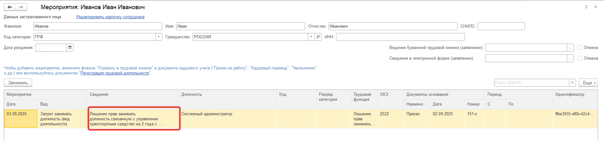 СФР требуют заполнения колонки 5 отчета ЕФС-1 подраздела 1.1 для мероприятия с видом Запрет занимать должность( вид деятельности). Как настроить в программе? СФР требуют заполнения колонки 5 отчета ЕФС-1 подраздела 1.1 для мероприятия с видом Запрет занимать должность( вид деятельности). Как настроить в программе?