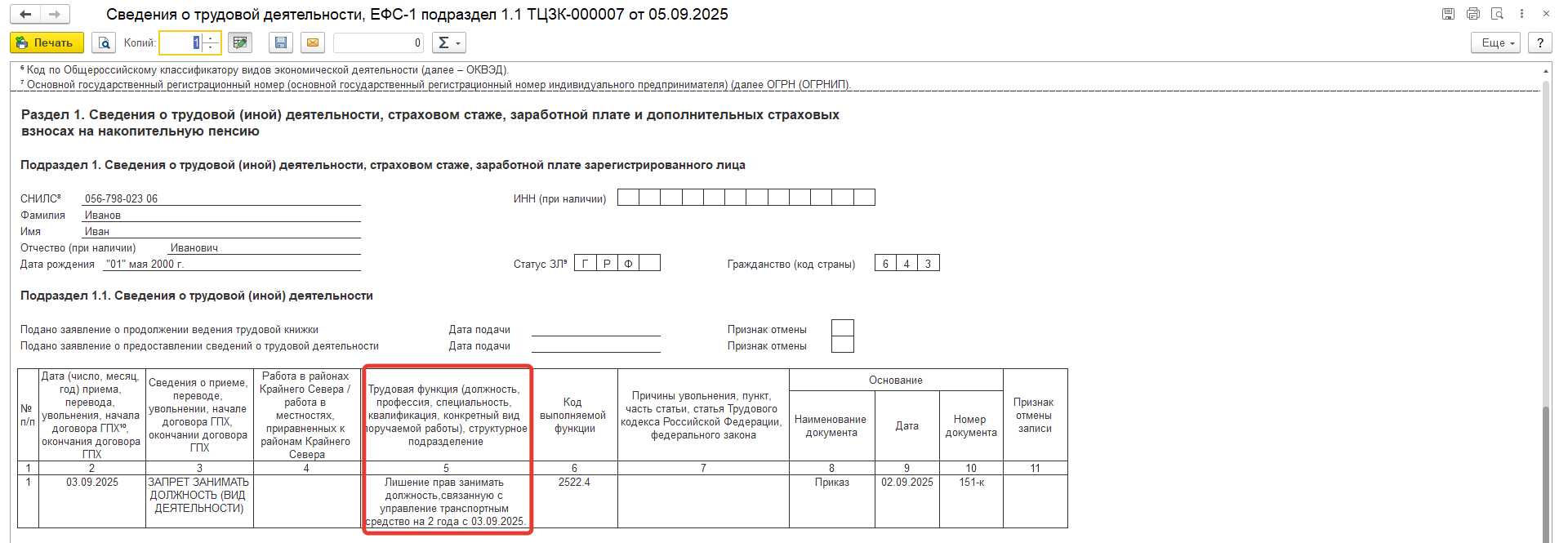 СФР требуют заполнения колонки 5 отчета ЕФС-1 подраздела 1.1 для мероприятия с видом Запрет занимать должность( вид деятельности). Как настроить в программе? СФР требуют заполнения колонки 5 отчета ЕФС-1 подраздела 1.1 для мероприятия с видом Запрет занимать должность( вид деятельности). Как настроить в программе?