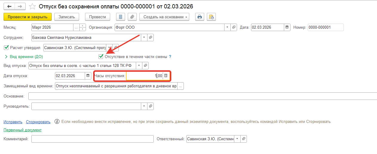Как в ЗУП 3.1 оформить отпуск за свой счет на 1 час, в документе Отпуск без сохранения оплаты не получается, есть возможность указать только 1 день? Как в ЗУП 3.1 оформить отпуск за свой счет на 1 час, в документе Отпуск без сохранения оплаты не получается, есть возможность указать только 1 день?