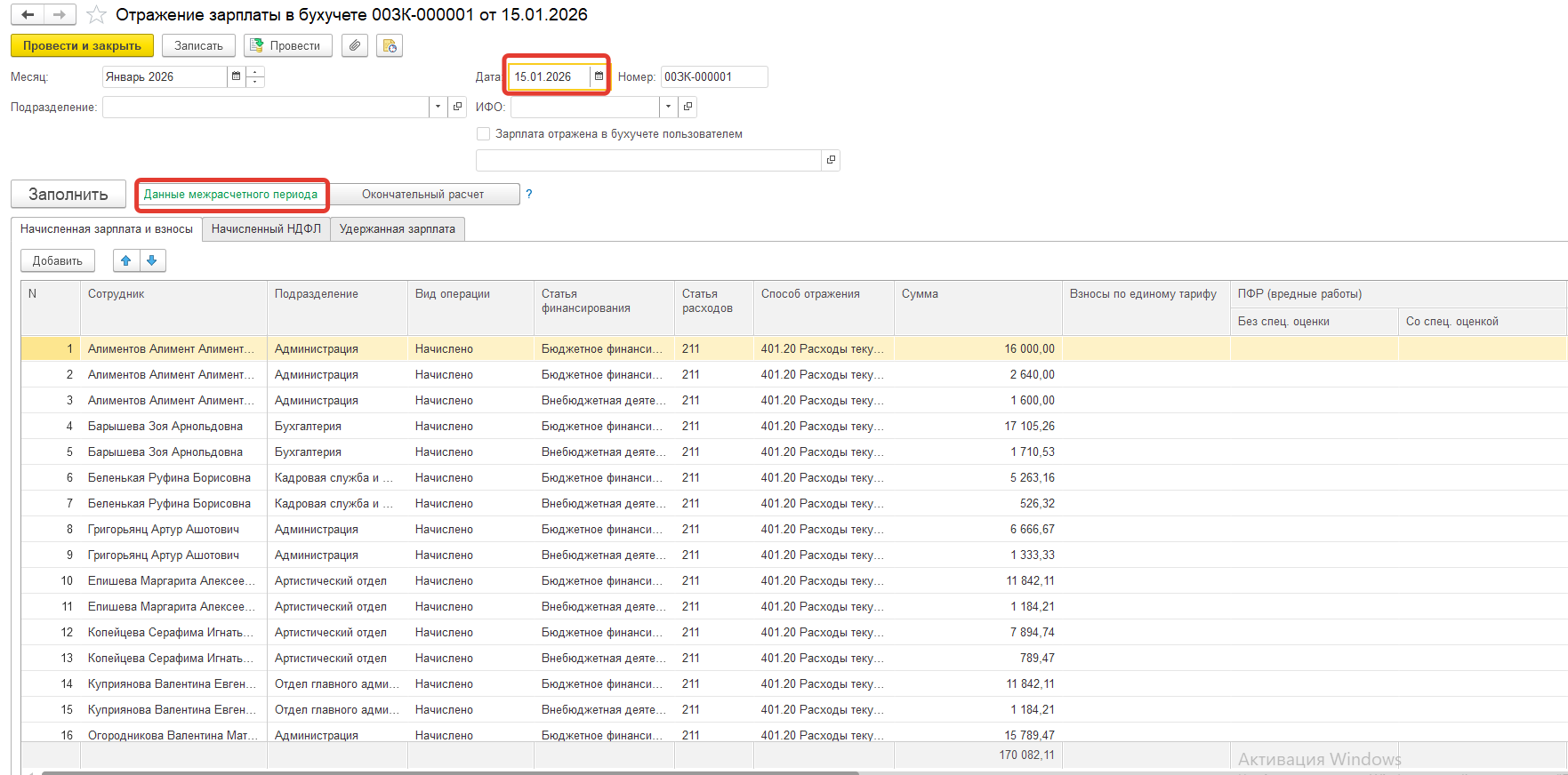 Как в ЗКГУ отразить расчет заработной платы за первую половину месяца (аванс) для отражения начислений и обязательств в БГУ 2.0 в связи с вступлением в силу с 01.01.2026г. ФС "Единый план счетов" утв. приказом Минфина России от 30.08.2024 № 121н.? Как в ЗКГУ отразить расчет заработной платы за первую половину месяца (аванс) для отражения начислений и обязательств в БГУ 2.0 в связи с вступлением в силу с 01.01.2026г. ФС "Единый план счетов" утв. приказом Минфина России от 30.08.2024 № 121н.?
