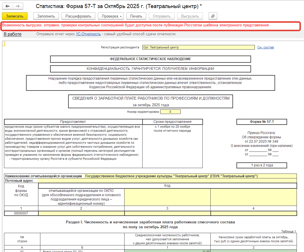 Пришло письмо из Россата, что необходимо отправить отчет по форме 0606007 - " Сведения о заработной плате работников по профессиям и должностям 57-Т, при ее формировании нет кнопки Отправить, что делать? Пришло письмо из Россата, что необходимо отправить отчет по форме 0606007 - " Сведения о заработной плате работников по профессиям и должностям 57-Т, при ее формировании нет кнопки Отправить, что делать?