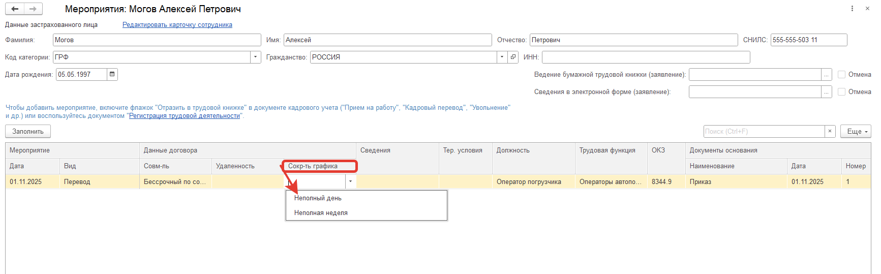 Надо ли при переводе сотрудника на неполную ставку отражать данную информацию в отчете ЕФС-1, подраздел 1.1, т.к. при атоматическом формировании отчета эта информация нигде не заполняется? Надо ли при переводе сотрудника на неполную ставку отражать данную информацию в отчете ЕФС-1, подраздел 1.1, т.к. при атоматическом формировании отчета эта информация нигде не заполняется?