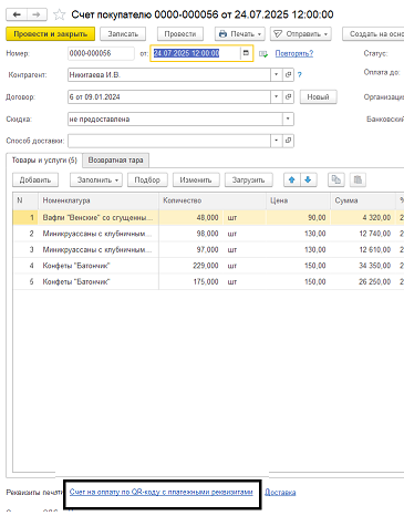 Как выключить или включить вывод на печать QR-код в счёте на оплату покупателю-физическому лицу? Как выключить или включить вывод на печать QR-код в счёте на оплату покупателю-физическому лицу?