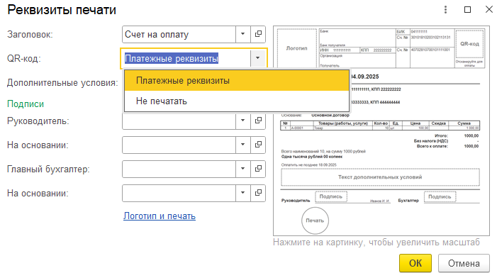 Как выключить или включить вывод на печать QR-код в счёте на оплату покупателю-физическому лицу? Как выключить или включить вывод на печать QR-код в счёте на оплату покупателю-физическому лицу?