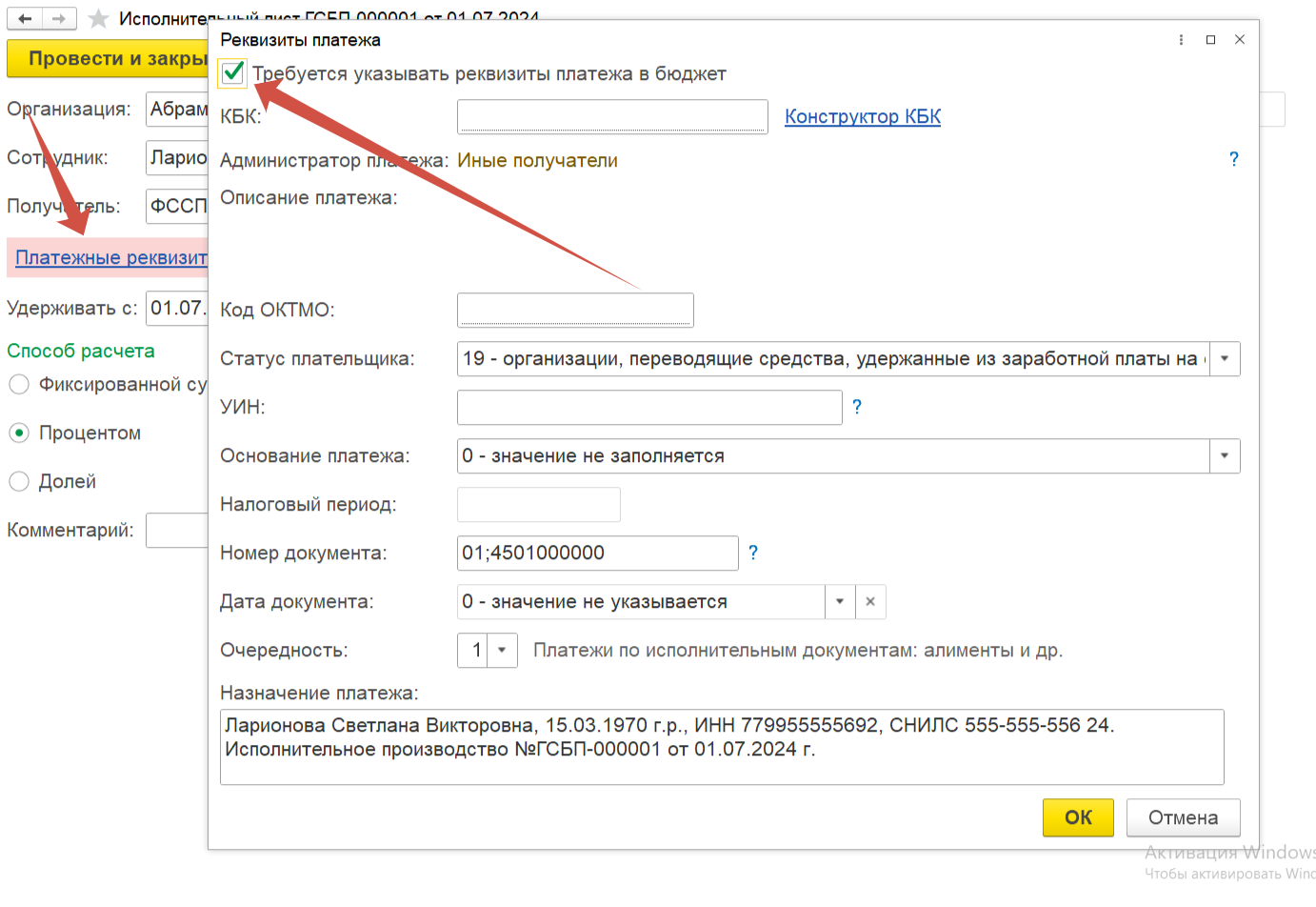 При загрузке платежного поручения на уплату алиментов в банк, банковский контроль требует указания бюджетных реквизитов для получателя алиментов ФССП. Как автоматизировать процесс создания корректного платежного поручения для перечисления алиментов в 1с? При загрузке платежного поручения на уплату алиментов в банк, банковский контроль требует указания бюджетных реквизитов для получателя алиментов ФССП. Как автоматизировать процесс создания корректного платежного поручения для перечисления алиментов в 1с?