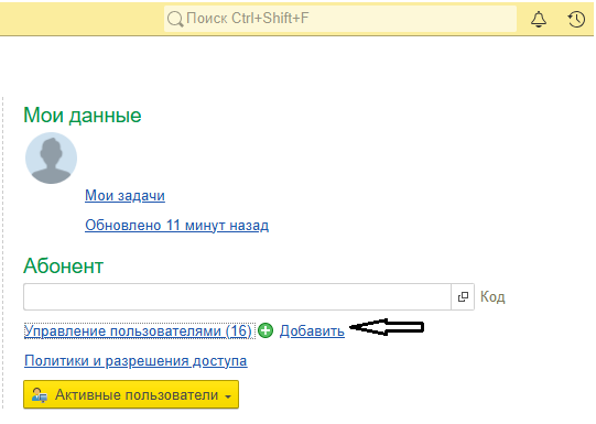 Как добавить нового пользователя в 1С Фреш? Как добавить нового пользователя в 1С Фреш?