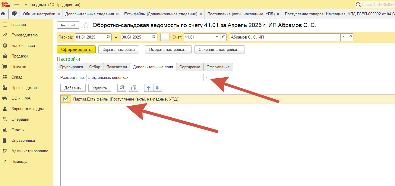 Можно ли в оборотно-сальдовай ведомости по счету 41.01 добавить дополнительное поле, отражающее наличие присоединенных товаров в Поступлении? Можно ли в оборотно-сальдовай ведомости по счету 41.01 добавить дополнительное поле, отражающее наличие присоединенных товаров в Поступлении?