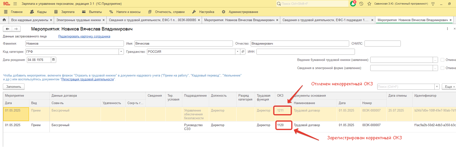 Организацией получено уведомление об устранении ошибок по ОКЗ в отчетах ЕФС-1 Подраздел 1.1 по конкретным сотрудникам и кадровым мероприятиям. Как сформировать и отправить в СФР корректировочные отчеты? Организацией получено уведомление об устранении ошибок по ОКЗ в отчетах ЕФС-1 Подраздел 1.1 по конкретным сотрудникам и кадровым мероприятиям. Как сформировать и отправить в СФР корректировочные отчеты?