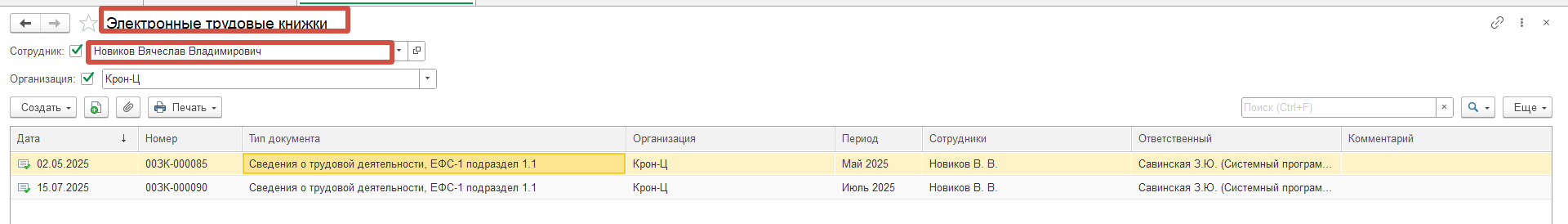 Организацией получено уведомление об устранении ошибок по ОКЗ в отчетах ЕФС-1 Подраздел 1.1 по конкретным сотрудникам и кадровым мероприятиям. Как сформировать и отправить в СФР корректировочные отчеты? Организацией получено уведомление об устранении ошибок по ОКЗ в отчетах ЕФС-1 Подраздел 1.1 по конкретным сотрудникам и кадровым мероприятиям. Как сформировать и отправить в СФР корректировочные отчеты?