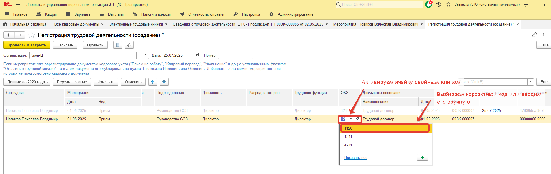 Организацией получено уведомление об устранении ошибок по ОКЗ в отчетах ЕФС-1 Подраздел 1.1 по конкретным сотрудникам и кадровым мероприятиям. Как сформировать и отправить в СФР корректировочные отчеты? Организацией получено уведомление об устранении ошибок по ОКЗ в отчетах ЕФС-1 Подраздел 1.1 по конкретным сотрудникам и кадровым мероприятиям. Как сформировать и отправить в СФР корректировочные отчеты?