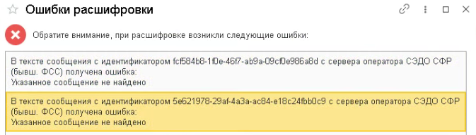 При выполнении обмена с СЭДО возникают ошибки:
"В тексте сообщения с идентификатором de33c547-7ff3-44a0-be2f-80e8fd2d8d38 с сервера оператора СЭДО СФР (бывш. ФСС) получена ошибка: Указанное сообщение не найдено", что делать, как их убрать? При выполнении обмена с СЭДО возникают ошибки:
"В тексте сообщения с идентификатором de33c547-7ff3-44a0-be2f-80e8fd2d8d38 с сервера оператора СЭДО СФР (бывш. ФСС) получена ошибка: Указанное сообщение не найдено", что делать, как их убрать?