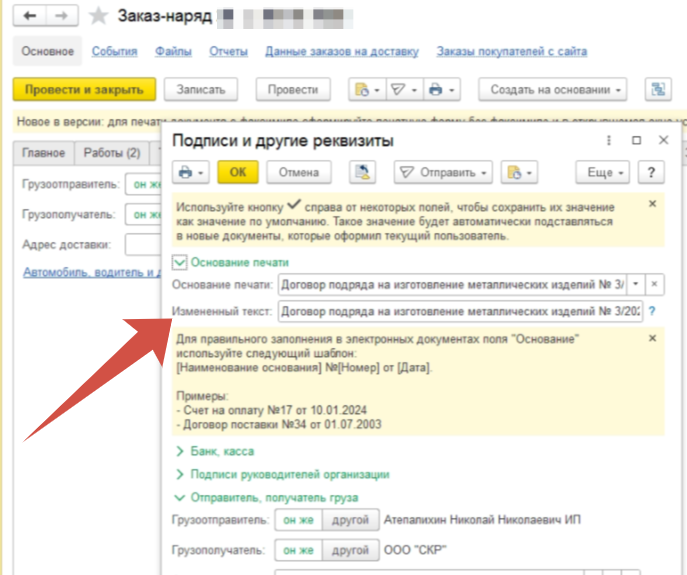 Отправляю в 1С:ЭДО "Заказ-наряд" в "1С:Автосервис" или "1С:УНФ" - не прописывается документ-основание. Хотя документ заполнен по шаблону. Если выводить печатную форму, то наименование договора основания присутствует, но при визуализации электронно документа - выводится "Без документа основания".
В чем проблема? Отправляю в 1С:ЭДО "Заказ-наряд" в "1С:Автосервис" или "1С:УНФ" - не прописывается документ-основание. Хотя документ заполнен по шаблону. Если выводить печатную форму, то наименование договора основания присутствует, но при визуализации электронно документа - выводится "Без документа основания".
В чем проблема?