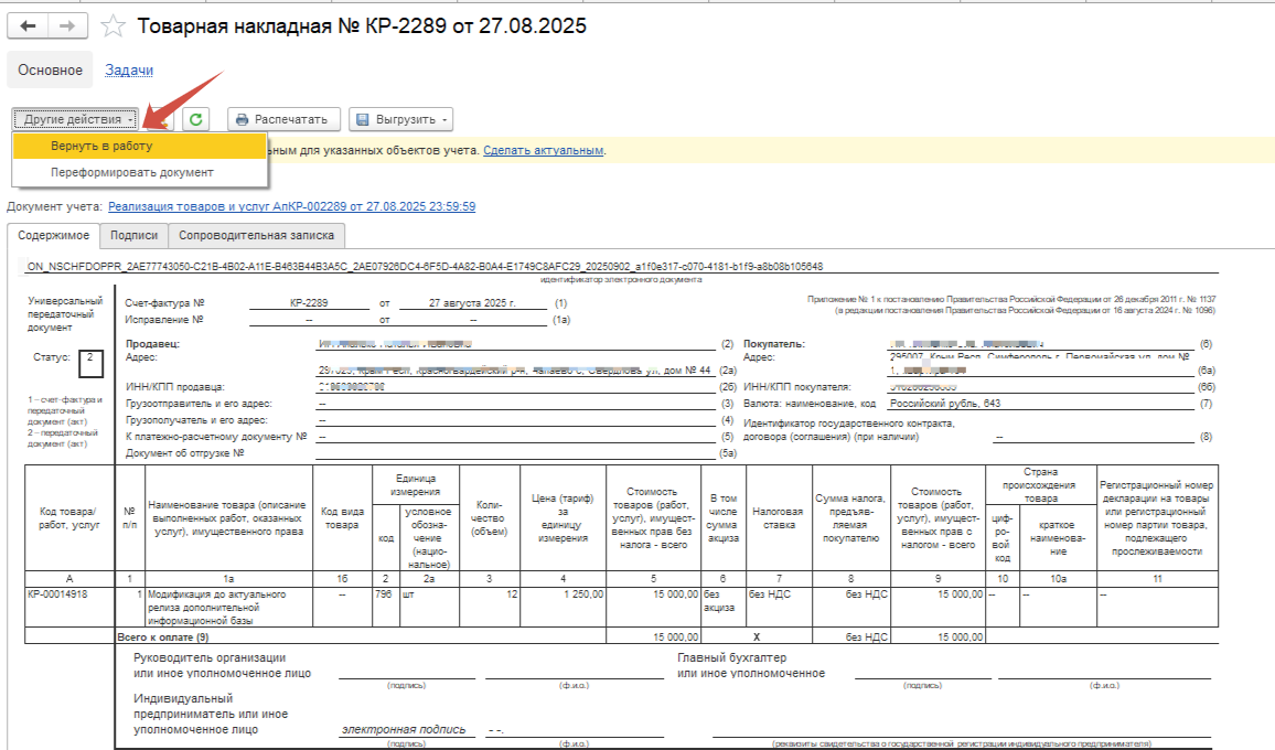 Как поменять статус по закрытому принудительно документу по ЭДО? Как поменять статус по закрытому принудительно документу по ЭДО?