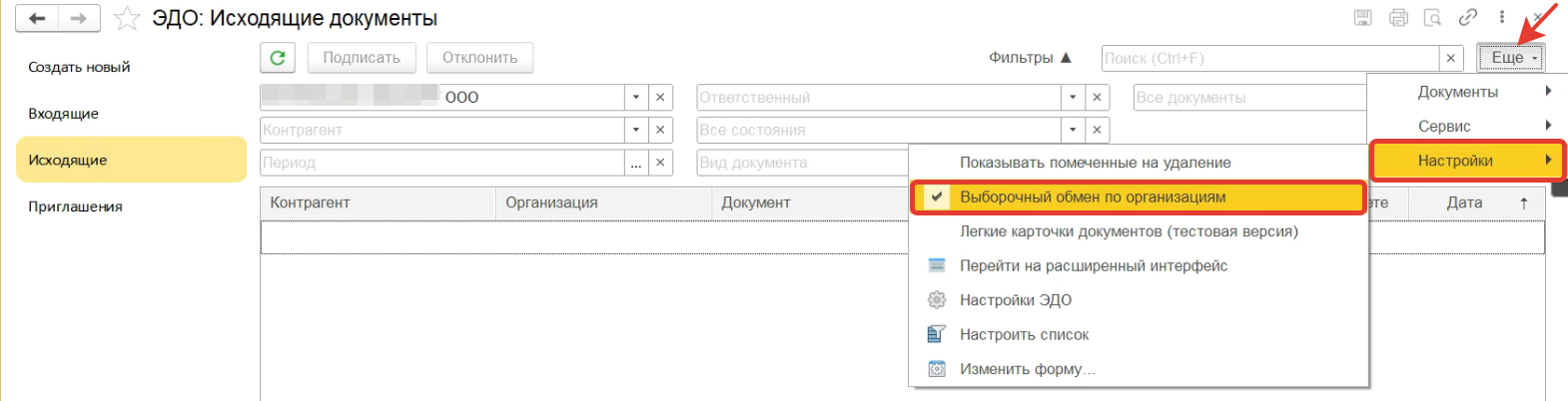 Как настроить в ЭДО, чтобы при обмене документами можно было выбирать конкретную организацию, по которой необходимо получить документы, а не по всем запускать обмен? Как настроить в ЭДО, чтобы при обмене документами можно было выбирать конкретную организацию, по которой необходимо получить документы, а не по всем запускать обмен?