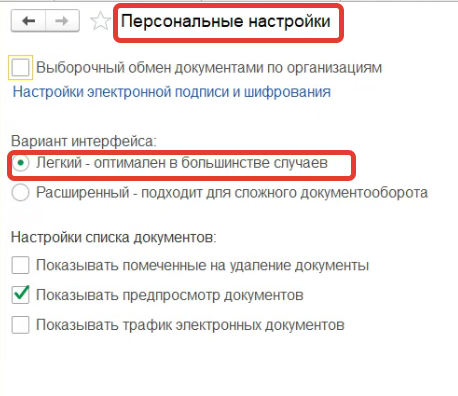 Как в БП 3.0 вернуть обмен с ЭДО в легкий интерфейс? Как в БП 3.0 вернуть обмен с ЭДО в легкий интерфейс?