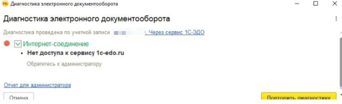 Сегодня 1C-ЭДО не работатет. Что делать? Сегодня 1C-ЭДО не работатет. Что делать?