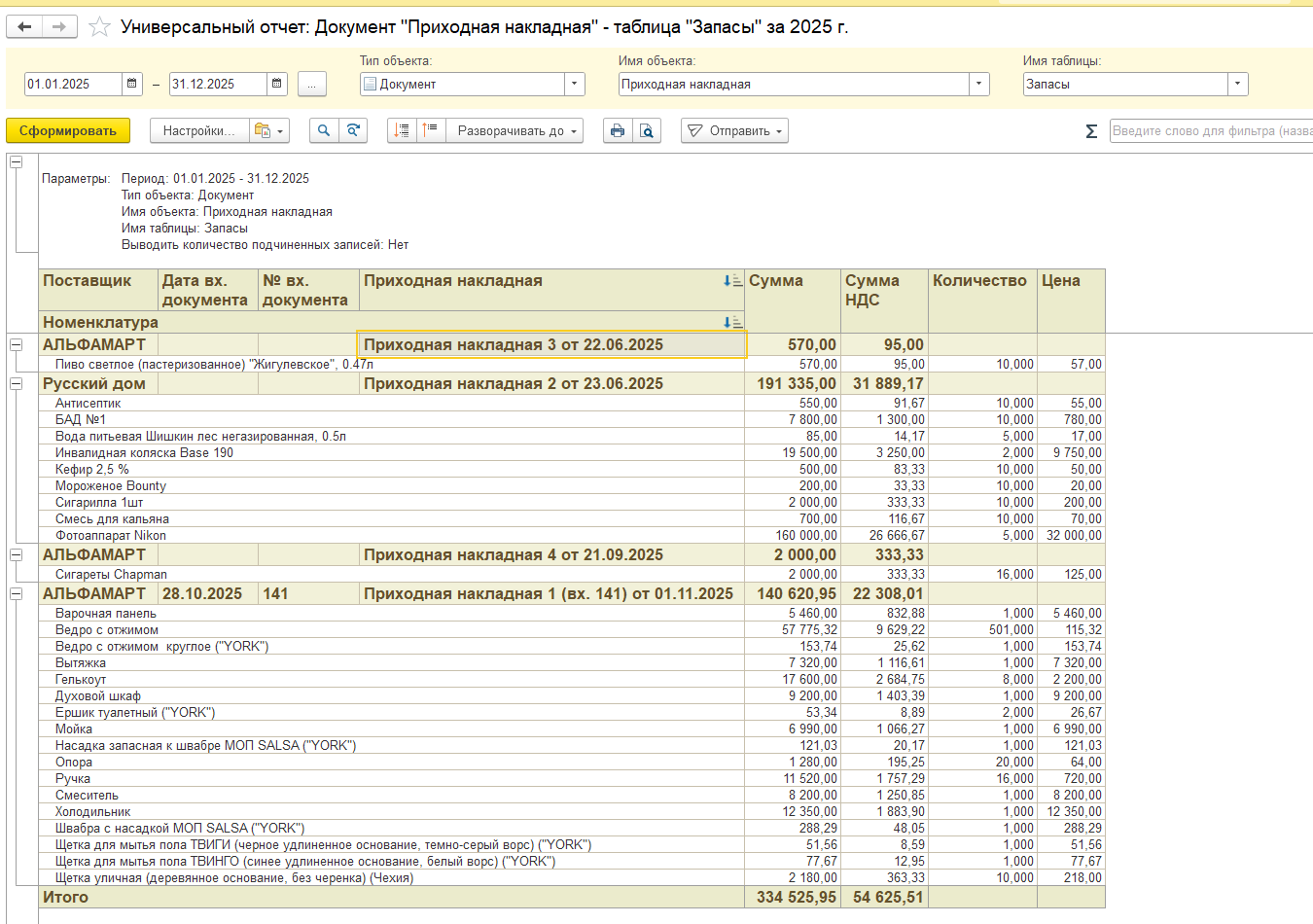 Как в 1С посмотреть суммы НДС в разрезе документов поступления товаров и услуг? Как в 1С посмотреть суммы НДС в разрезе документов поступления товаров и услуг?