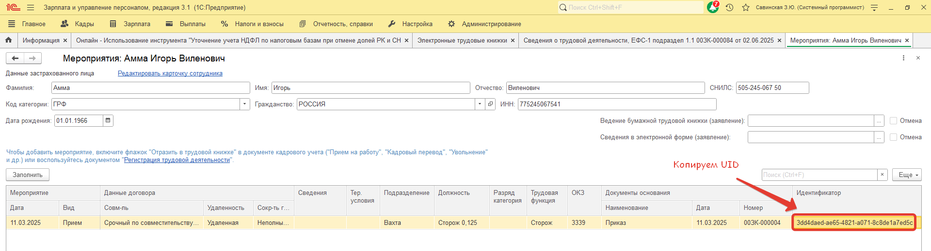 Как получить UID мероприятия для отправки в СФР по запросу специалиста? Как получить UID мероприятия для отправки в СФР по запросу специалиста?