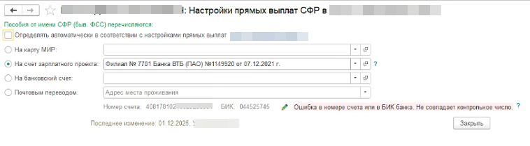 Программа не дает провести Сведения о застрахованных лицах при смене паспорта по возрасту - ругается на несоответствие номера счета и БИК банка. Программа не дает провести Сведения о застрахованных лицах при смене паспорта по возрасту - ругается на несоответствие номера счета и БИК банка.
