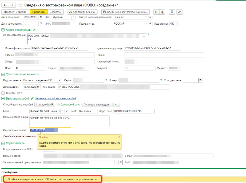 Программа не дает провести Сведения о застрахованных лицах при смене паспорта по возрасту - ругается на несоответствие номера счета и БИК банка. Программа не дает провести Сведения о застрахованных лицах при смене паспорта по возрасту - ругается на несоответствие номера счета и БИК банка.
