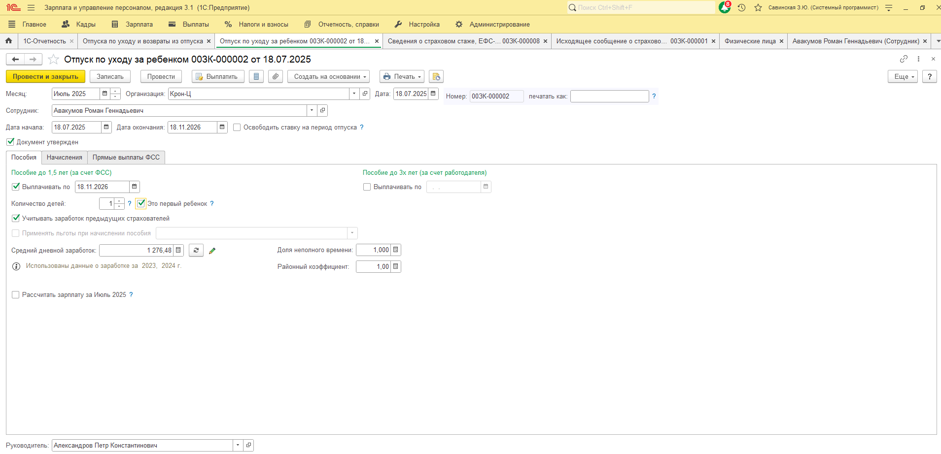 Как оформить в ЗУП выплату Ежемесячного пособия по уходу за ребенком до 1,5 лет на папу, а фактическое отсутствие по уходу за ребенком - на маму? Как оформить в ЗУП выплату Ежемесячного пособия по уходу за ребенком до 1,5 лет на папу, а фактическое отсутствие по уходу за ребенком - на маму?