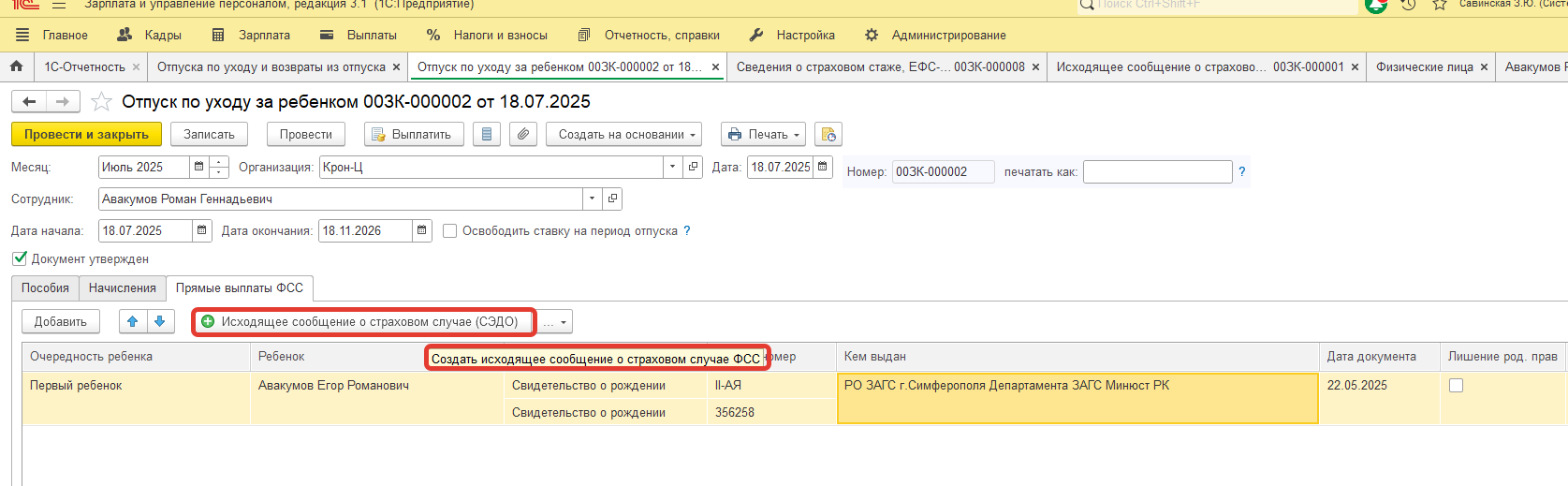 Как оформить в ЗУП выплату Ежемесячного пособия по уходу за ребенком до 1,5 лет на папу, а фактическое отсутствие по уходу за ребенком - на маму? Как оформить в ЗУП выплату Ежемесячного пособия по уходу за ребенком до 1,5 лет на папу, а фактическое отсутствие по уходу за ребенком - на маму?