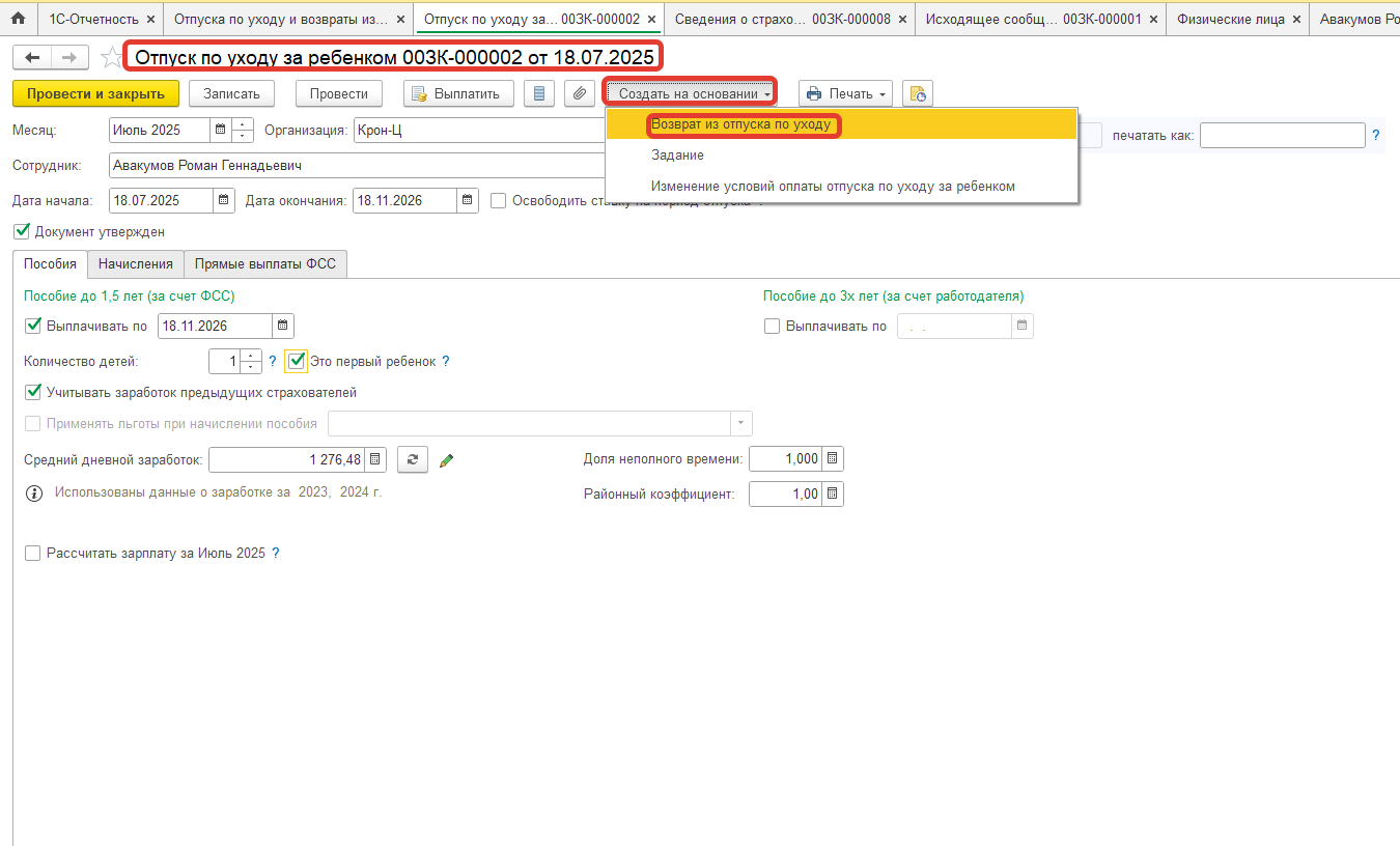 Как оформить в ЗУП выплату Ежемесячного пособия по уходу за ребенком до 1,5 лет на папу, а фактическое отсутствие по уходу за ребенком - на маму? Как оформить в ЗУП выплату Ежемесячного пособия по уходу за ребенком до 1,5 лет на папу, а фактическое отсутствие по уходу за ребенком - на маму?