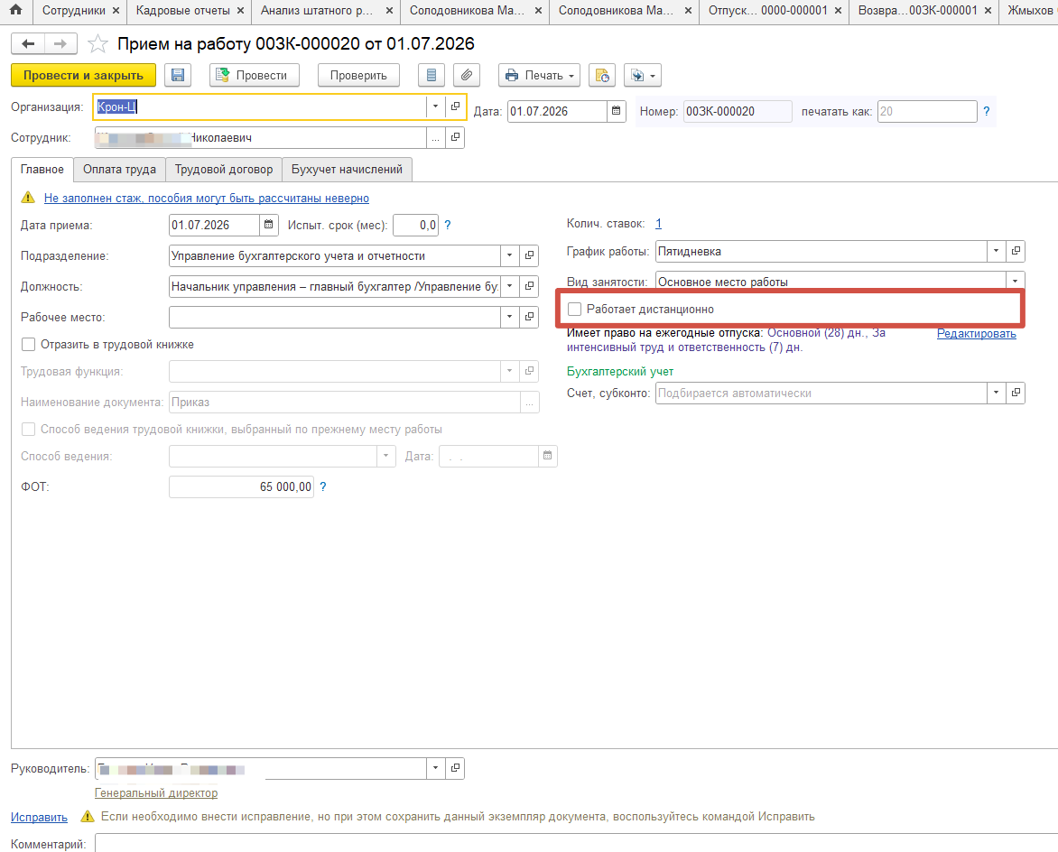 Необходимо настроить в 1С ЗУП в кадровом учете дистанционный формат работы, человек будет работать на материке. Необходимо настроить в 1С ЗУП в кадровом учете дистанционный формат работы, человек будет работать на материке.