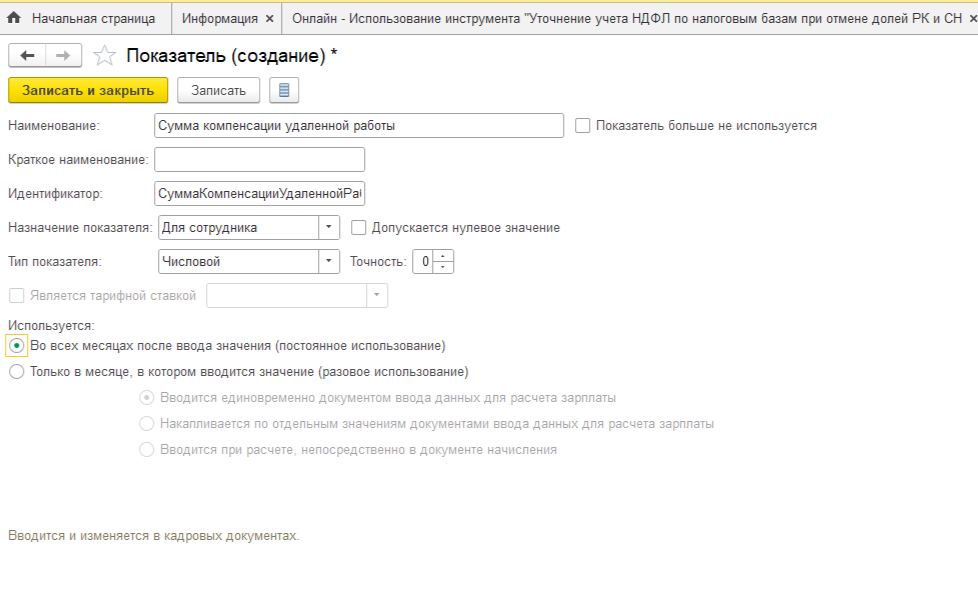Необходимо настроить для удаленного работника компенсацию за работу на дому. Необходимо настроить для удаленного работника компенсацию за работу на дому.