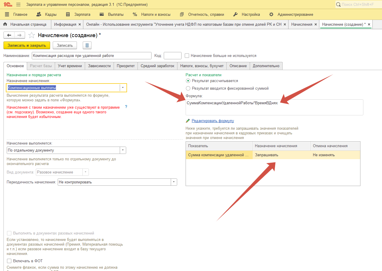 Необходимо настроить для удаленного работника компенсацию за работу на дому. Необходимо настроить для удаленного работника компенсацию за работу на дому.