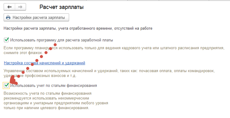 Как внести источник финансирования в документах начисления и выплаты заработной платы. Как внести источник финансирования в документах начисления и выплаты заработной платы.