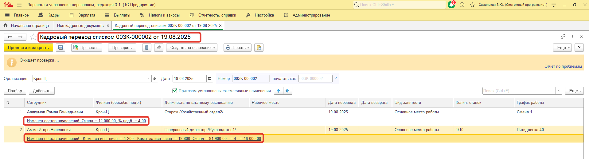 При проведении Кадрового перевода списком по сотруднику в Личной карточке (Т-2) и в Лицевом счете (Т-54) не отображаются изменения. С чем это может быть связано? При проведении Кадрового перевода списком по сотруднику в Личной карточке (Т-2) и в Лицевом счете (Т-54) не отображаются изменения. С чем это может быть связано?