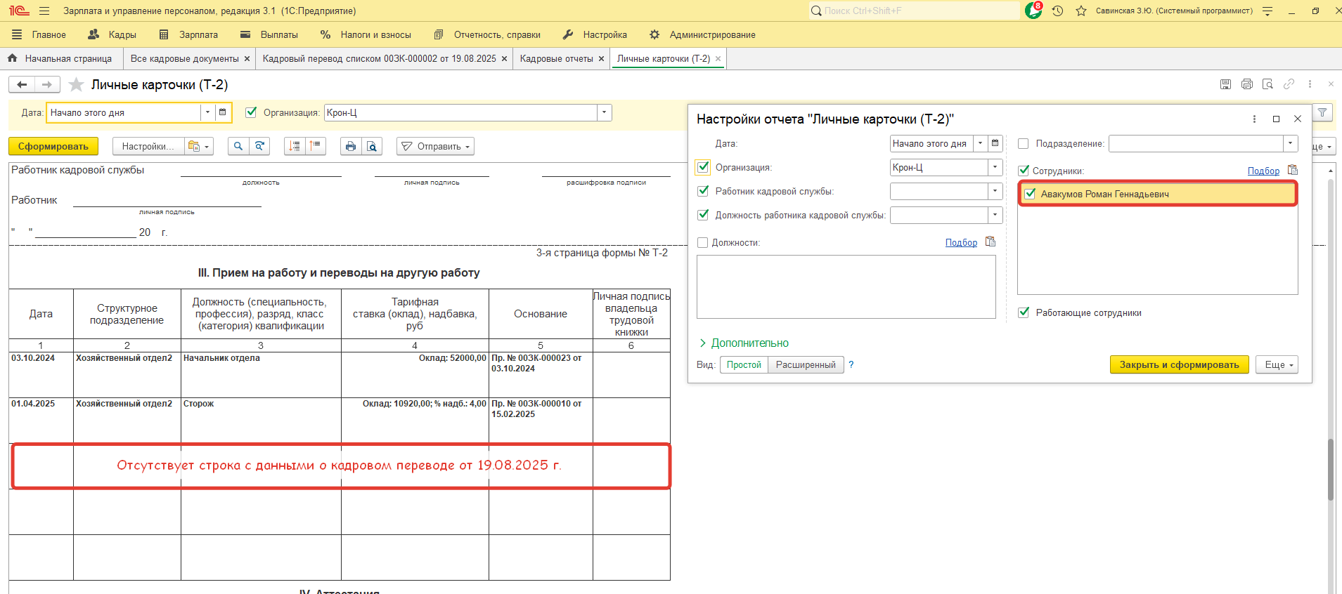 При проведении Кадрового перевода списком по сотруднику в Личной карточке (Т-2) и в Лицевом счете (Т-54) не отображаются изменения. С чем это может быть связано? При проведении Кадрового перевода списком по сотруднику в Личной карточке (Т-2) и в Лицевом счете (Т-54) не отображаются изменения. С чем это может быть связано?