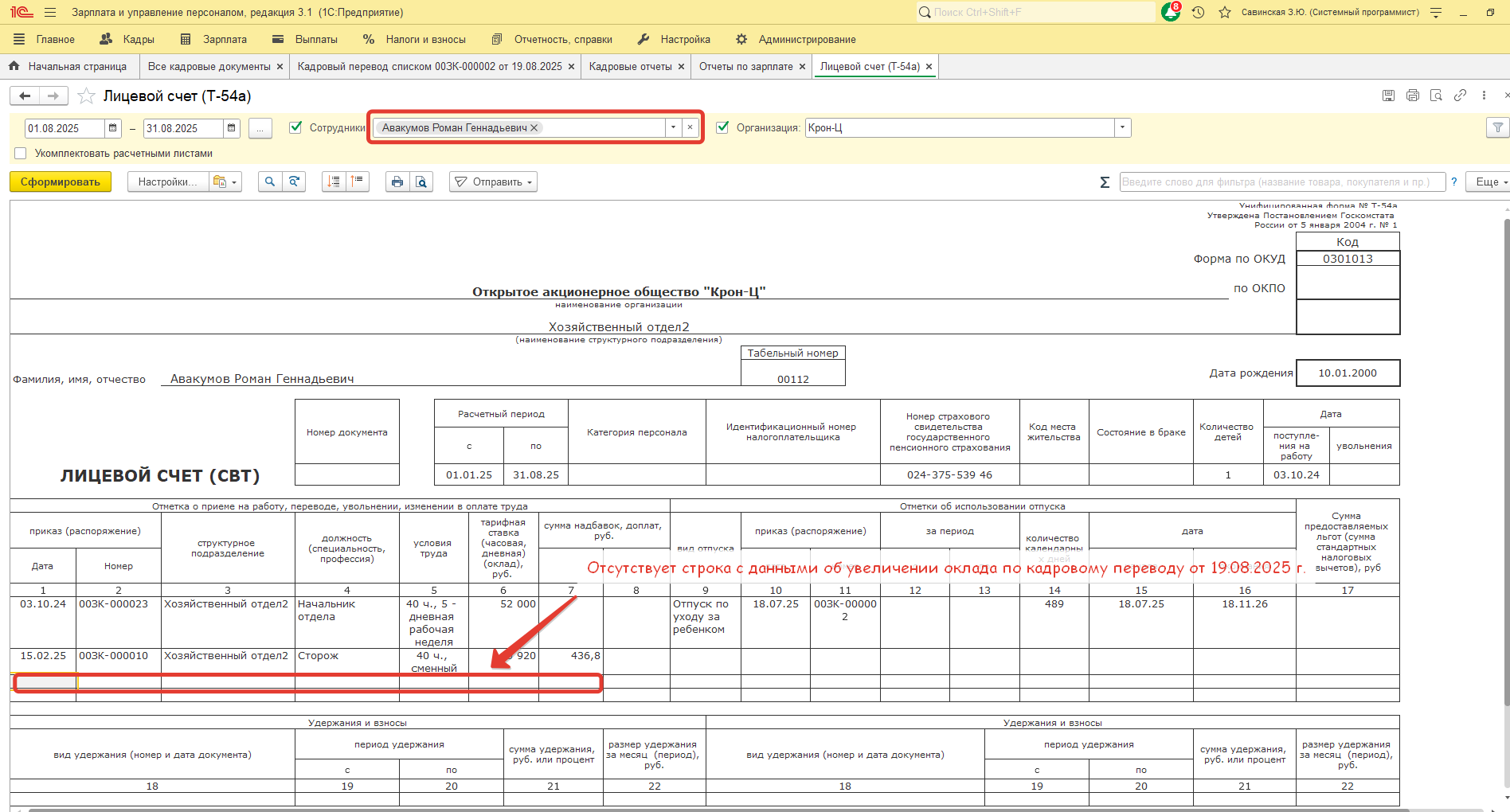 При проведении Кадрового перевода списком по сотруднику в Личной карточке (Т-2) и в Лицевом счете (Т-54) не отображаются изменения. С чем это может быть связано? При проведении Кадрового перевода списком по сотруднику в Личной карточке (Т-2) и в Лицевом счете (Т-54) не отображаются изменения. С чем это может быть связано?