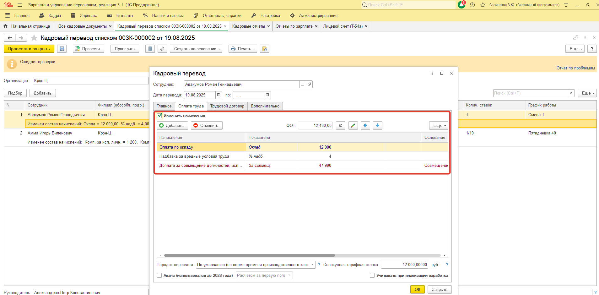 При проведении Кадрового перевода списком по сотруднику в Личной карточке (Т-2) и в Лицевом счете (Т-54) не отображаются изменения. С чем это может быть связано? При проведении Кадрового перевода списком по сотруднику в Личной карточке (Т-2) и в Лицевом счете (Т-54) не отображаются изменения. С чем это может быть связано?
