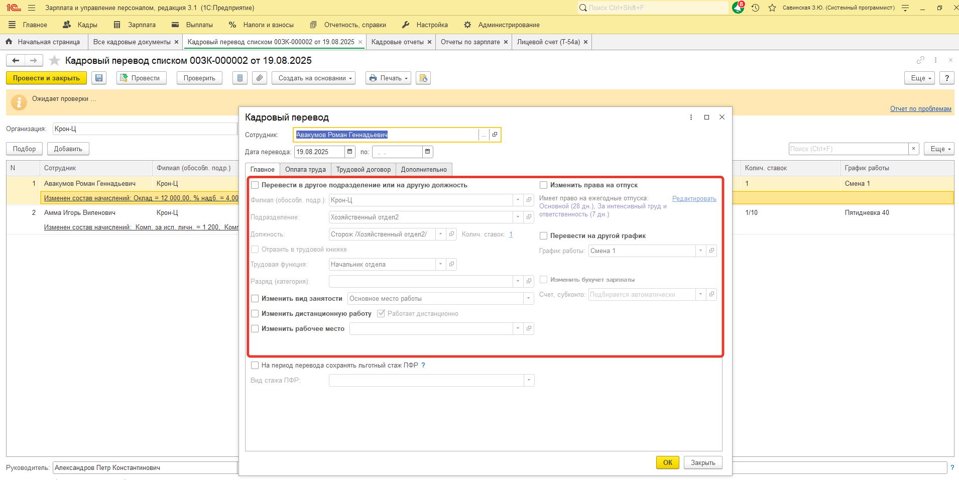 При проведении Кадрового перевода списком по сотруднику в Личной карточке (Т-2) и в Лицевом счете (Т-54) не отображаются изменения. С чем это может быть связано? При проведении Кадрового перевода списком по сотруднику в Личной карточке (Т-2) и в Лицевом счете (Т-54) не отображаются изменения. С чем это может быть связано?