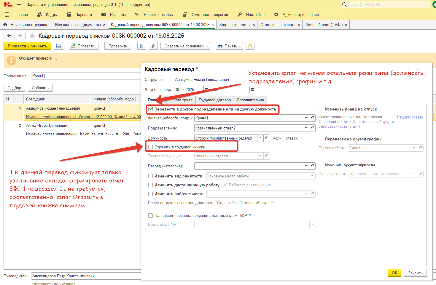 При проведении Кадрового перевода списком по сотруднику в Личной карточке (Т-2) и в Лицевом счете (Т-54) не отображаются изменения. С чем это может быть связано? При проведении Кадрового перевода списком по сотруднику в Личной карточке (Т-2) и в Лицевом счете (Т-54) не отображаются изменения. С чем это может быть связано?