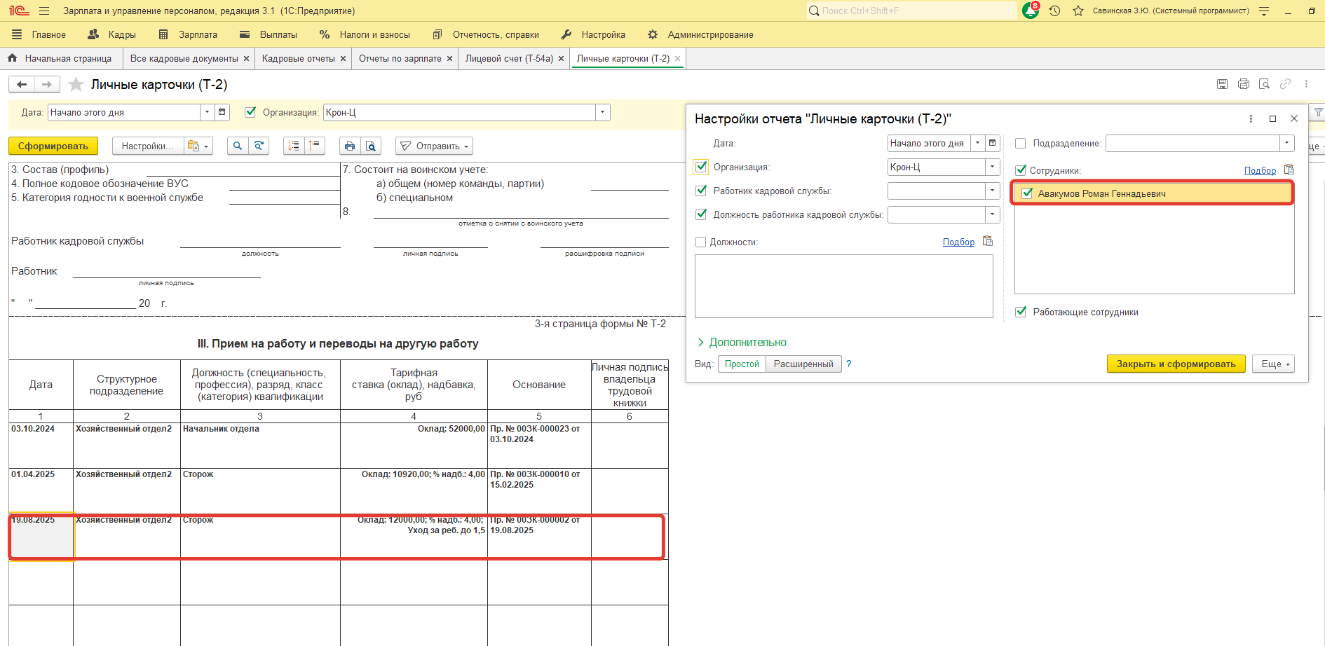 При проведении Кадрового перевода списком по сотруднику в Личной карточке (Т-2) и в Лицевом счете (Т-54) не отображаются изменения. С чем это может быть связано? При проведении Кадрового перевода списком по сотруднику в Личной карточке (Т-2) и в Лицевом счете (Т-54) не отображаются изменения. С чем это может быть связано?