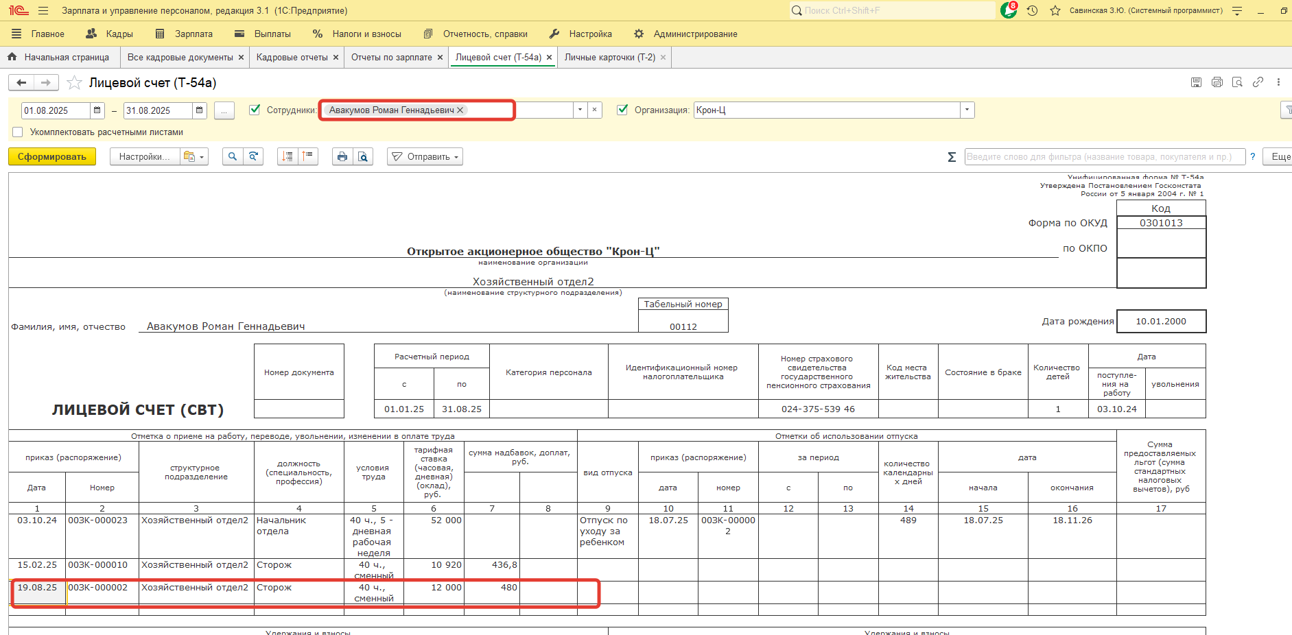 При проведении Кадрового перевода списком по сотруднику в Личной карточке (Т-2) и в Лицевом счете (Т-54) не отображаются изменения. С чем это может быть связано? При проведении Кадрового перевода списком по сотруднику в Личной карточке (Т-2) и в Лицевом счете (Т-54) не отображаются изменения. С чем это может быть связано?
