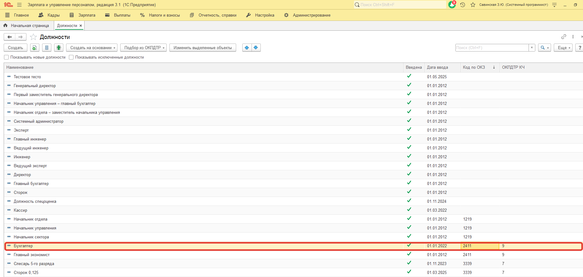 В связи с поступающими требованиями от СФР по исправлению некорретно указанных ОКЗ, каким отчетом можно воспользоваться, чтобы увидеть текущие ОКЗ для их корректировки? В связи с поступающими требованиями от СФР по исправлению некорретно указанных ОКЗ, каким отчетом можно воспользоваться, чтобы увидеть текущие ОКЗ для их корректировки?