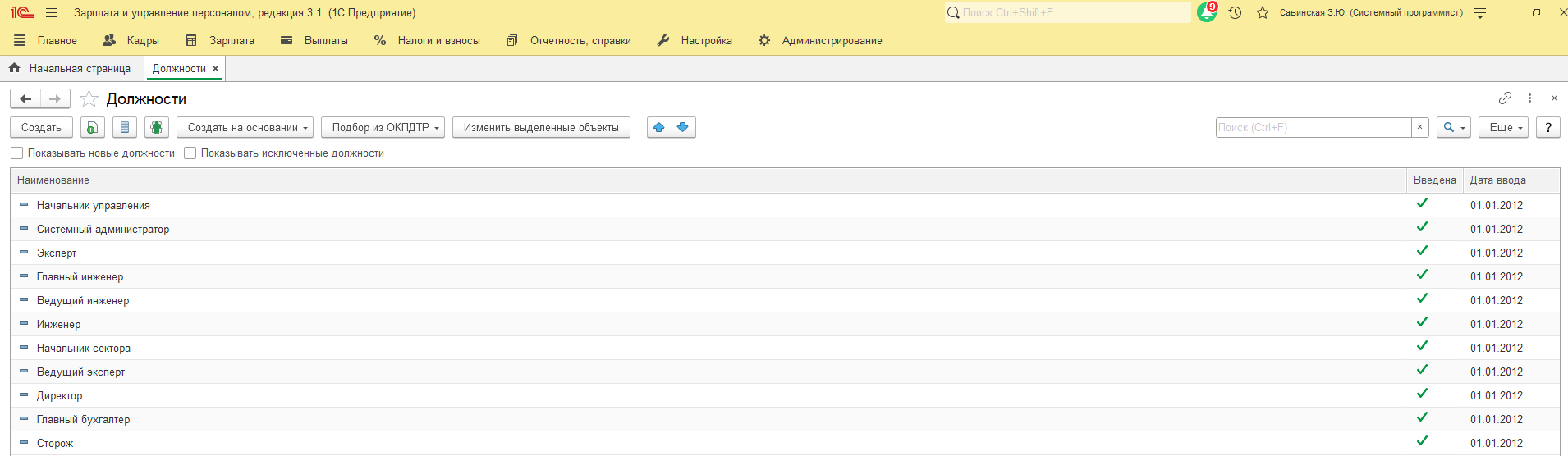 В связи с поступающими требованиями от СФР по исправлению некорретно указанных ОКЗ, каким отчетом можно воспользоваться, чтобы увидеть текущие ОКЗ для их корректировки? В связи с поступающими требованиями от СФР по исправлению некорретно указанных ОКЗ, каким отчетом можно воспользоваться, чтобы увидеть текущие ОКЗ для их корректировки?