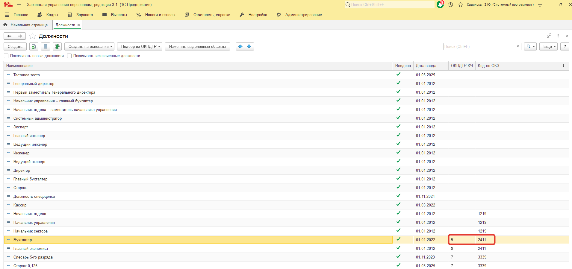В связи с поступающими требованиями от СФР по исправлению некорретно указанных ОКЗ, каким отчетом можно воспользоваться, чтобы увидеть текущие ОКЗ для их корректировки? В связи с поступающими требованиями от СФР по исправлению некорретно указанных ОКЗ, каким отчетом можно воспользоваться, чтобы увидеть текущие ОКЗ для их корректировки?