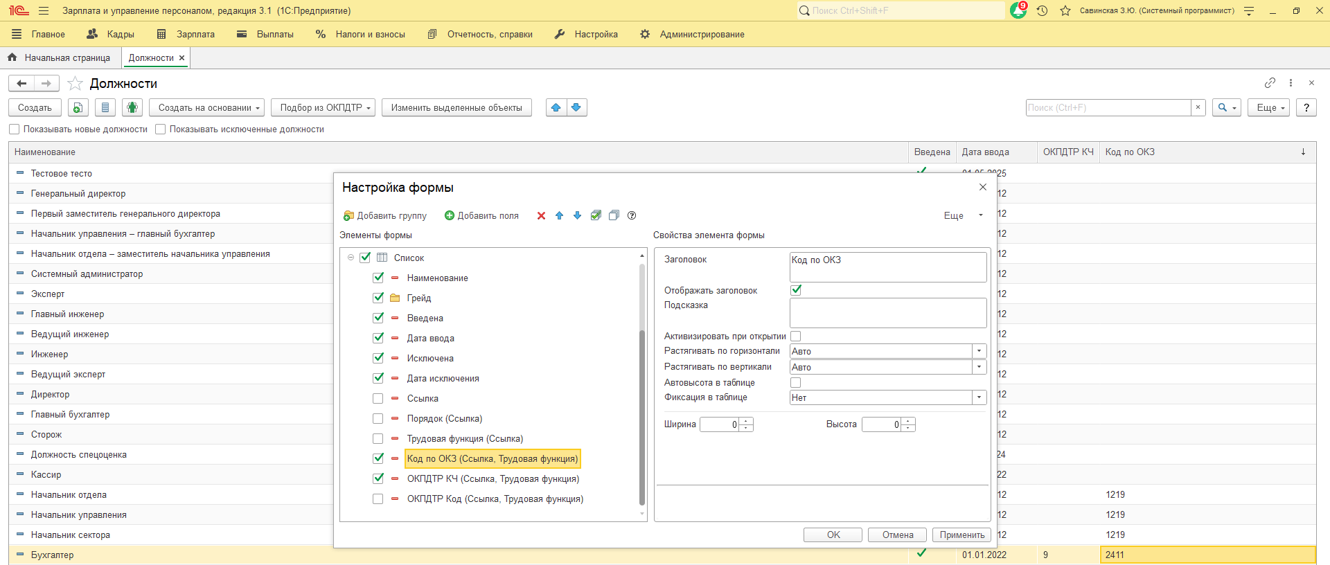В связи с поступающими требованиями от СФР по исправлению некорретно указанных ОКЗ, каким отчетом можно воспользоваться, чтобы увидеть текущие ОКЗ для их корректировки? В связи с поступающими требованиями от СФР по исправлению некорретно указанных ОКЗ, каким отчетом можно воспользоваться, чтобы увидеть текущие ОКЗ для их корректировки?