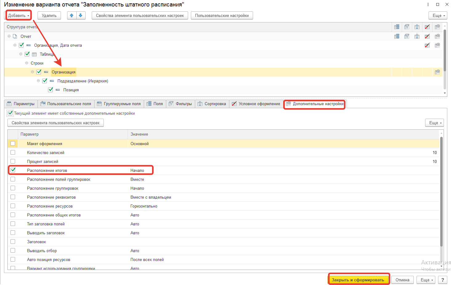 Как в ЗУП 3.1 настроить кадровый отчет Заполненность штатного расписания, чтобы выводились итоги в целом по организации? Как в ЗУП 3.1 настроить кадровый отчет Заполненность штатного расписания, чтобы выводились итоги в целом по организации?